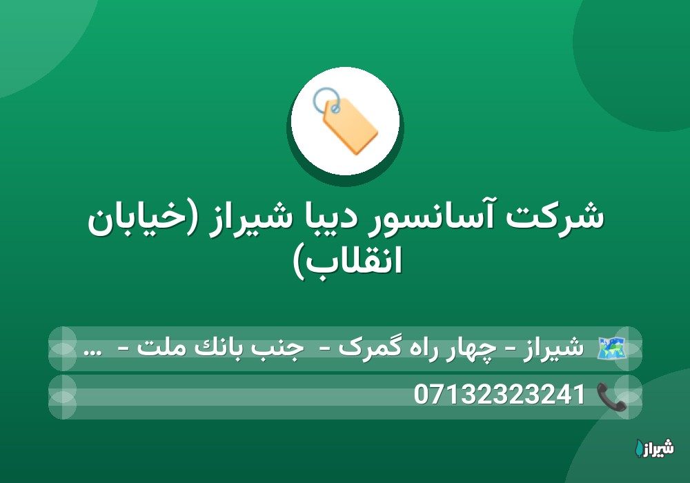 شرکت آسانسور دیبا شیراز (خیابان انقلاب)