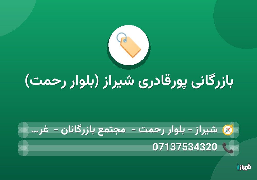 بازرگانی پورقادری شیراز (بلوار رحمت)