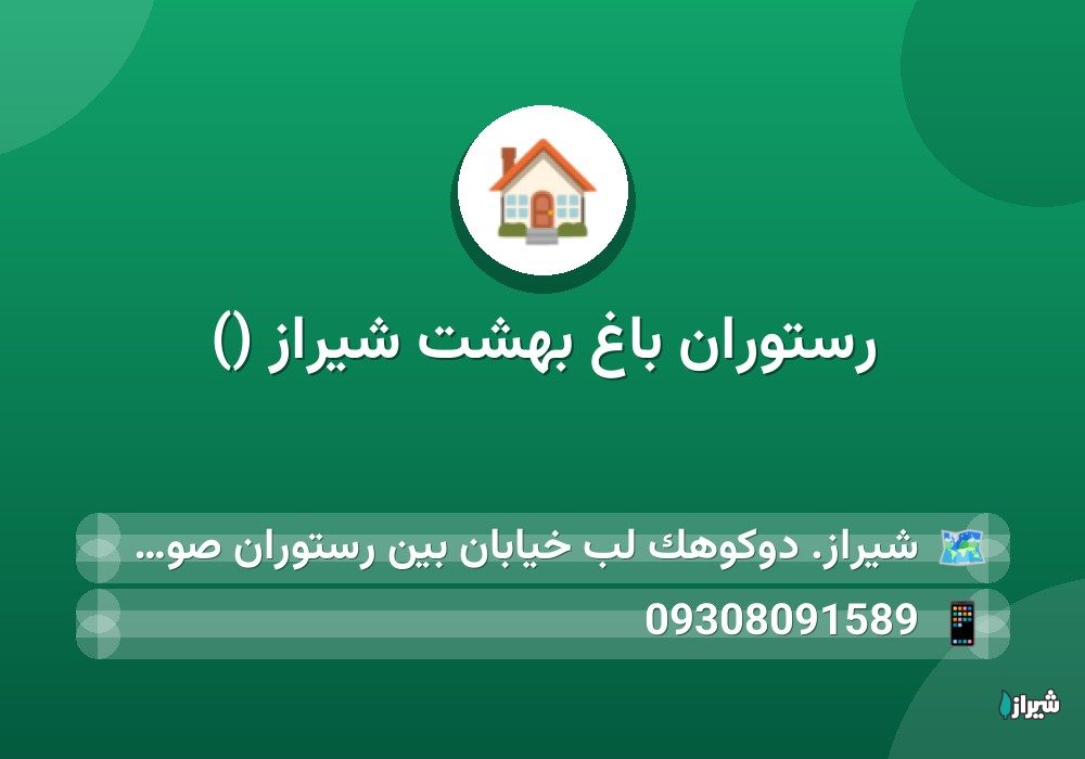 رستوران باغ بهشت شیراز ()