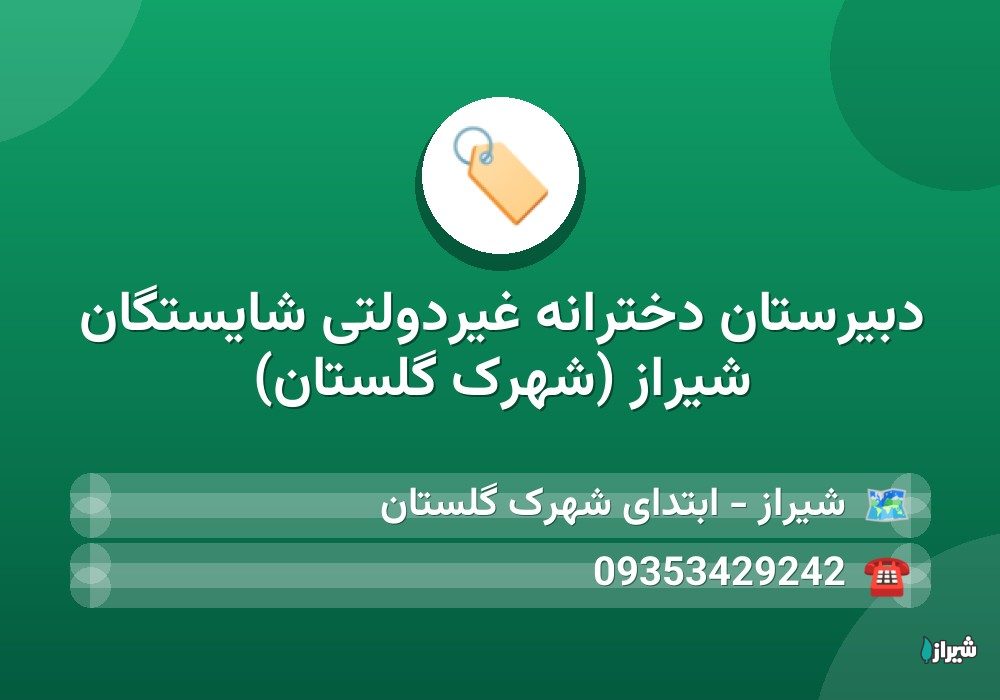 دبیرستان دخترانه غیردولتی شایستگان شیراز (شهرک گلستان)