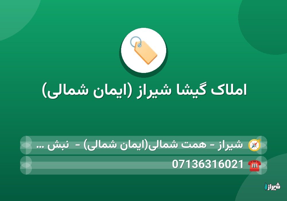 املاک گیشا شیراز (ایمان شمالی)