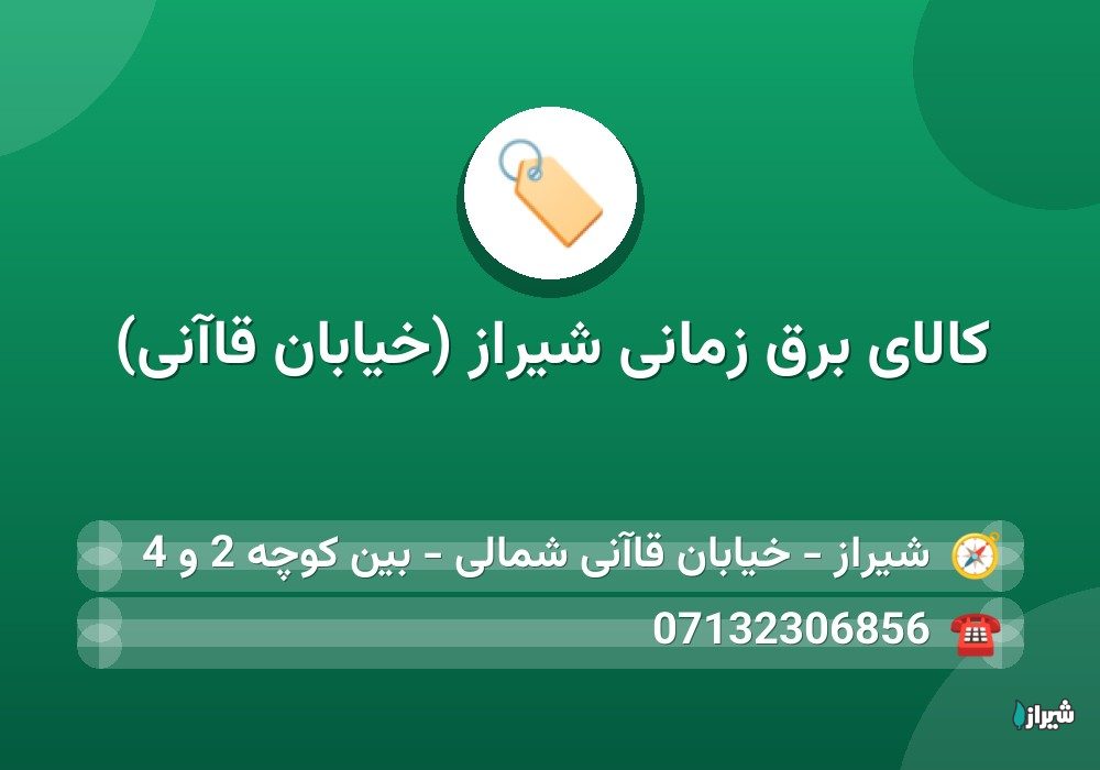 کالای برق زمانی شیراز (خیابان قاآنی)