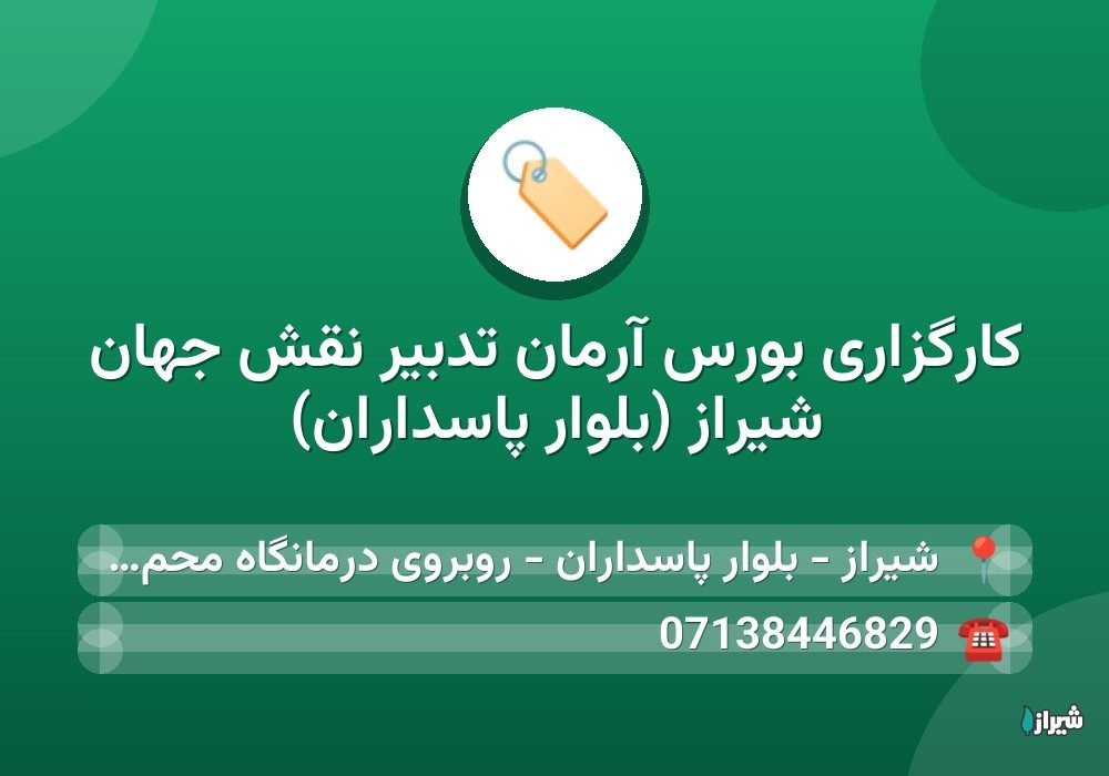 کارگزاری بورس آرمان تدبیر نقش جهان شیراز (بلوار پاسداران)