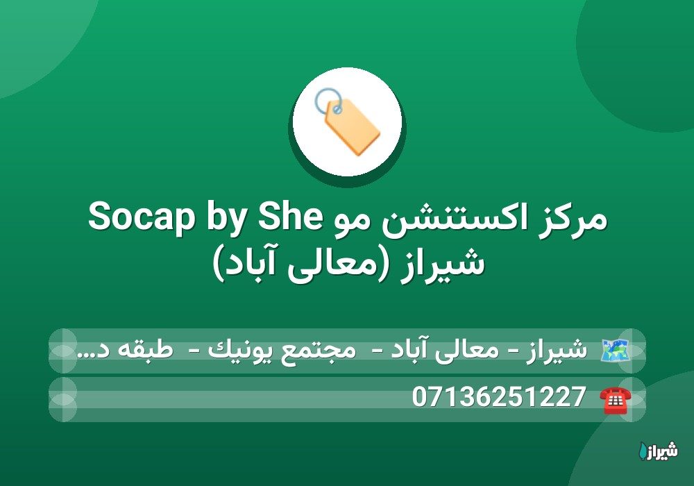 مرکز اکستنشن مو She by Socap شیراز (معالی آباد)