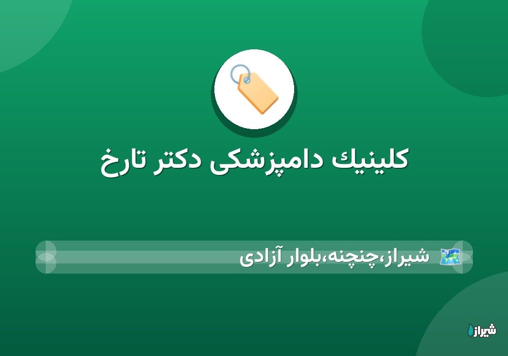 کلینیک دامپزشکی دکتر تارخ