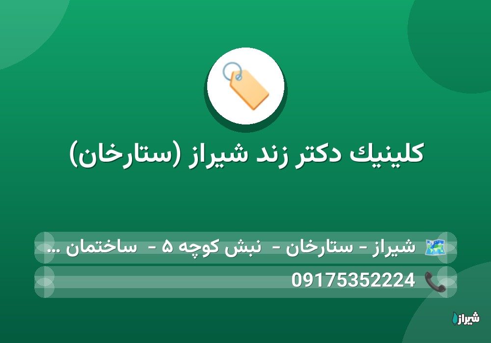 کلینیک دکتر زند شیراز (ستارخان)