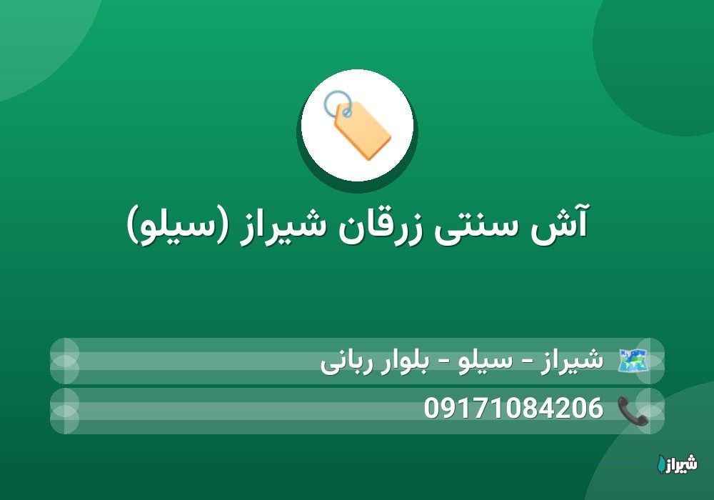 آش سنتی زرقان شیراز (سیلو)