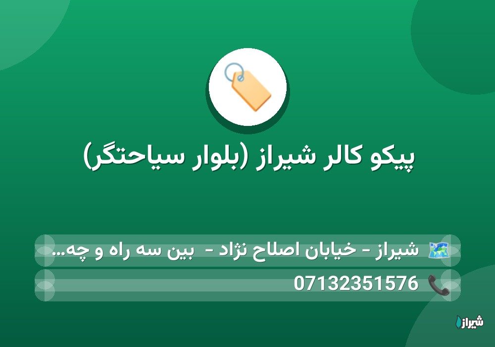 پیکو کالر شیراز (بلوار سیاحتگر)