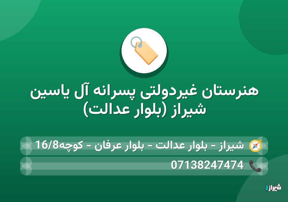 هنرستان غیردولتی پسرانه آل ياسين شیراز (بلوار عدالت)