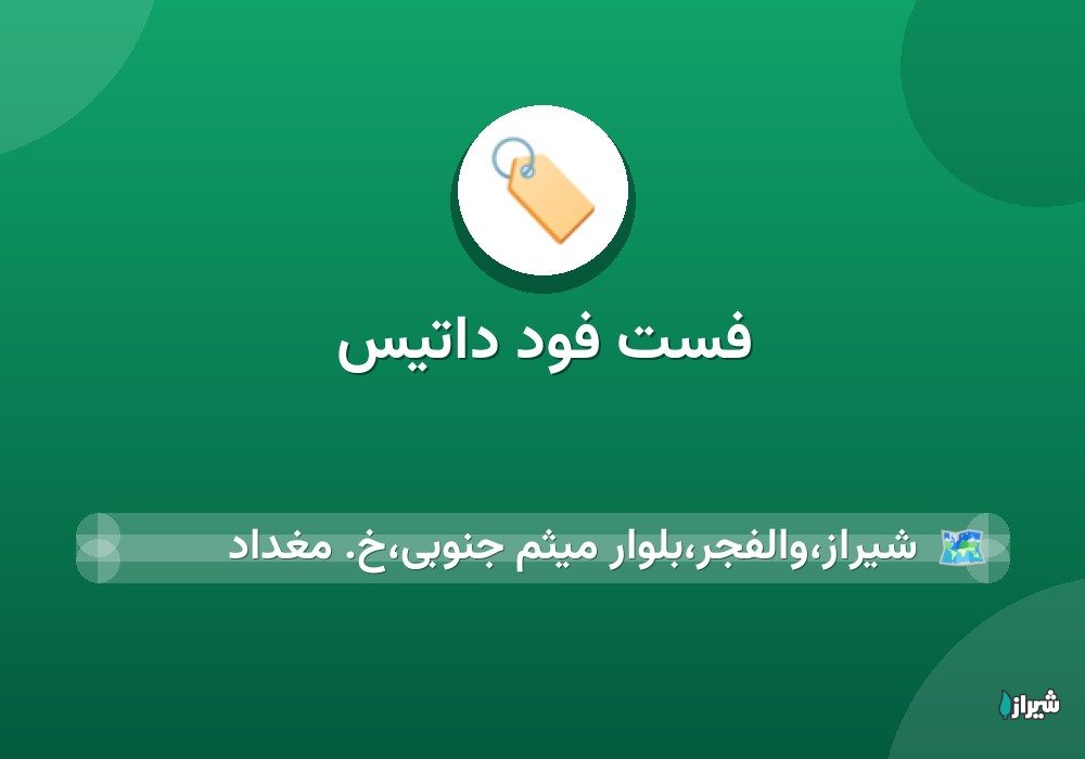 فست فود داتیس