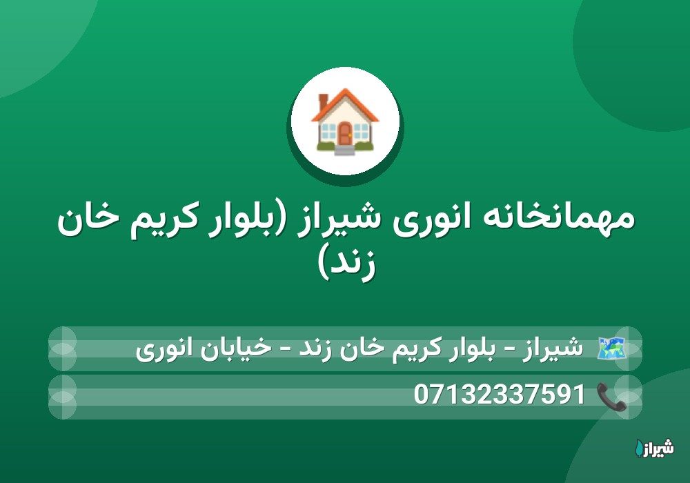 مهمانخانه انوری شیراز (بلوار کریم خان زند)