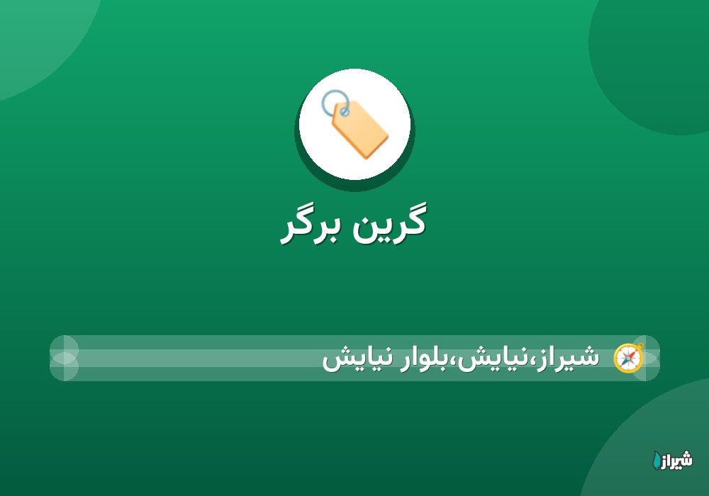 گرین برگر