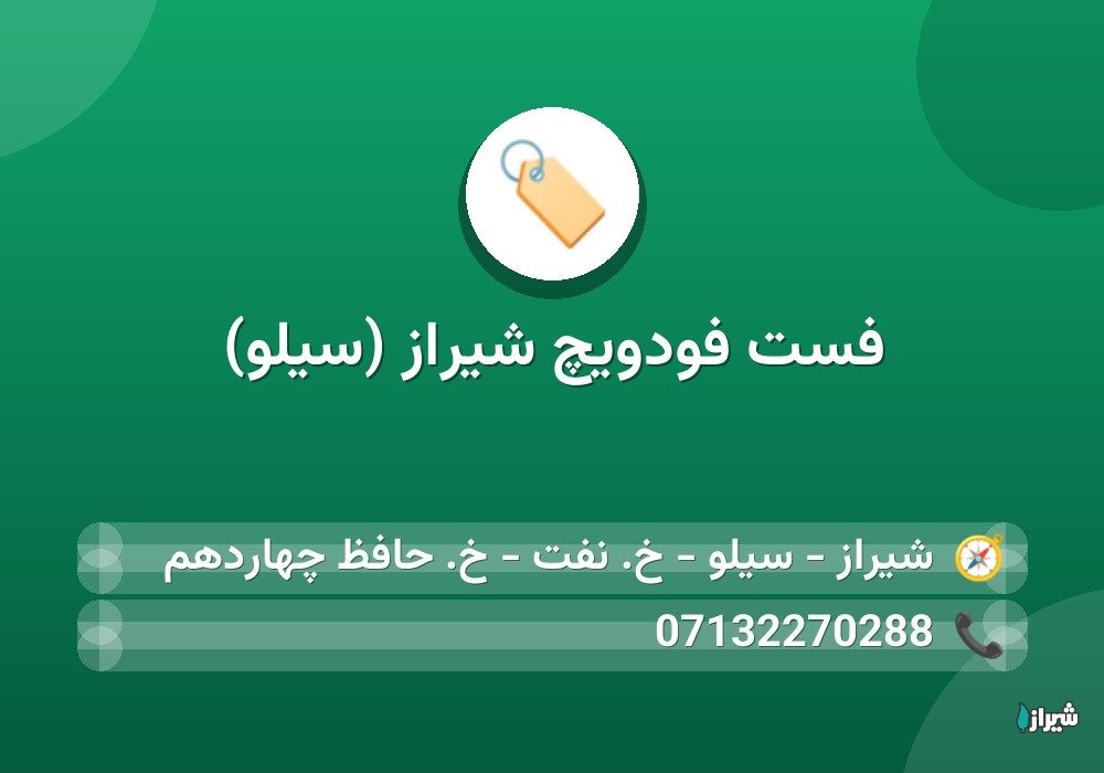 فست فودویچ شیراز (سیلو)