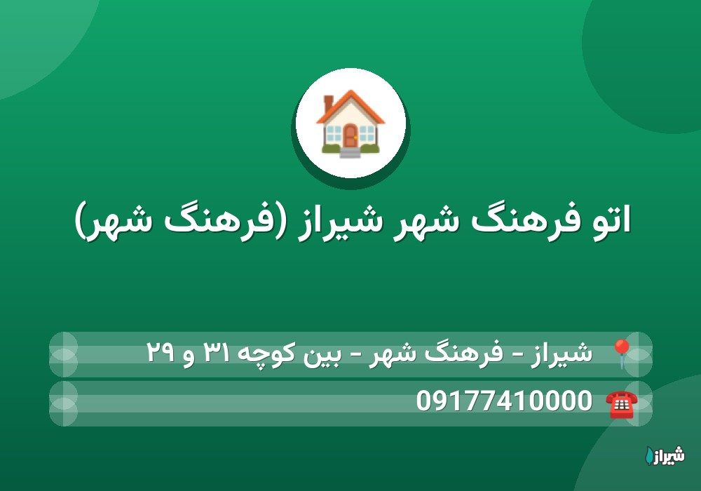 اتو فرهنگ شهر شیراز (فرهنگ شهر)