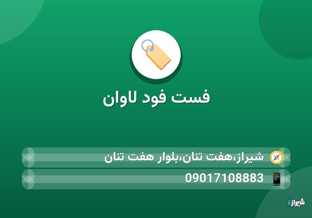 فست فود لاوان