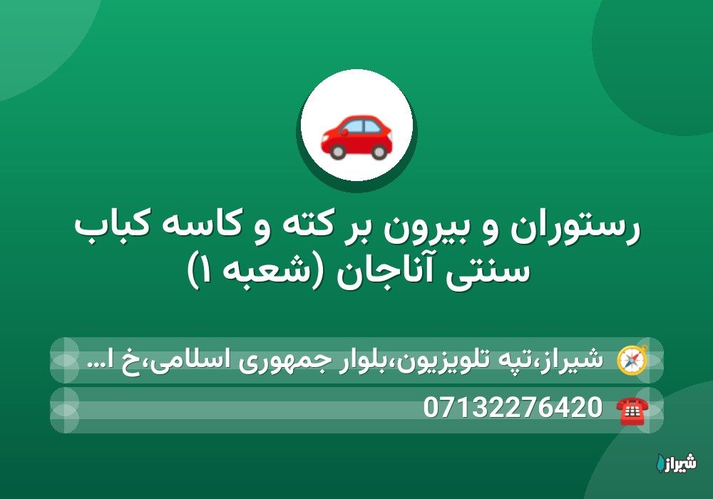 رستوران و بیرون بر کته و کاسه کباب سنتی آناجان (شعبه ۱)