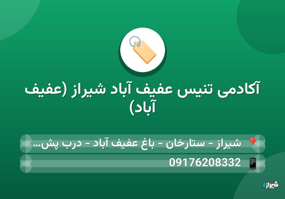 آکادمی تنیس عفیف آباد شیراز (عفیف آباد)