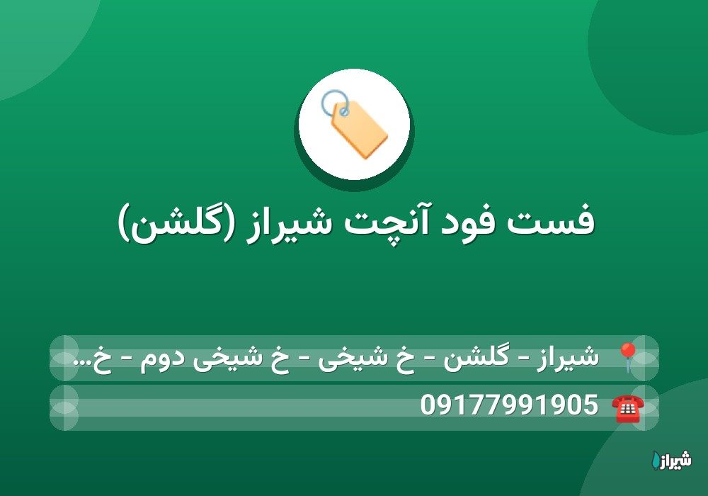 فست فود آنچت شیراز (گلشن)