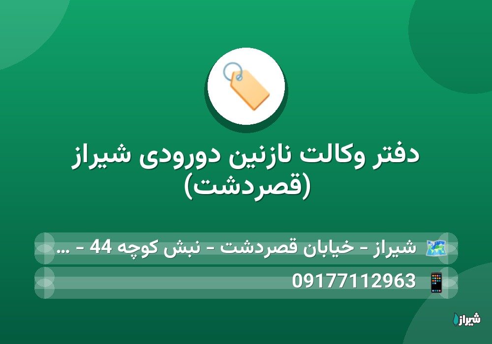 دفتر وکالت نازنین دورودی شیراز (قصردشت)