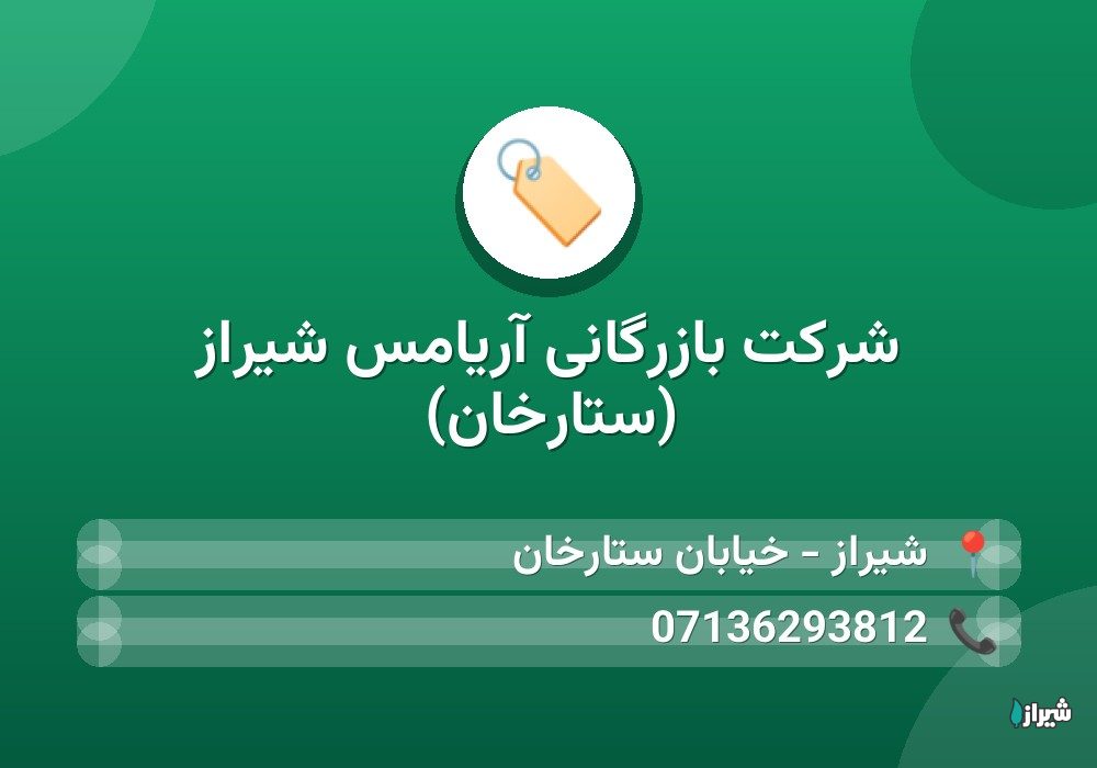 شرکت بازرگانی آریامس شیراز (ستارخان)