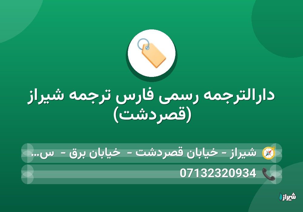 دارالترجمه رسمی فارس ترجمه شیراز (قصردشت)