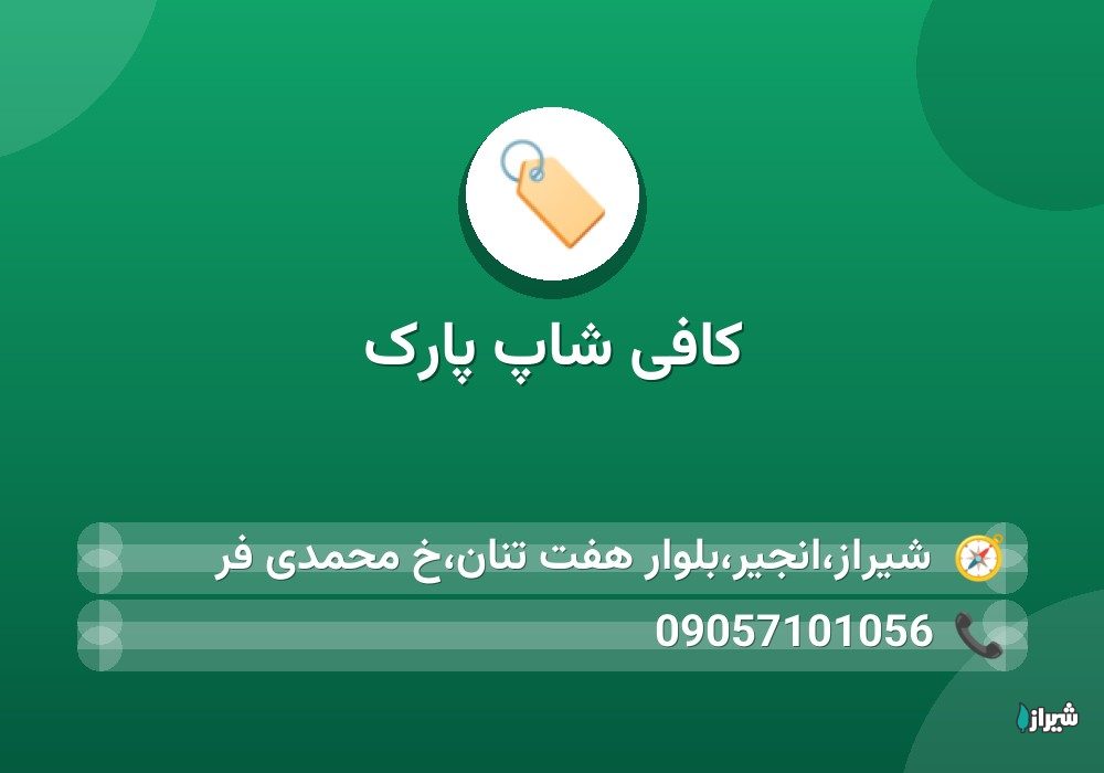کافی شاپ پارک