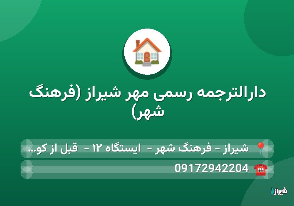 دارالترجمه رسمی مهر شیراز (فرهنگ شهر)
