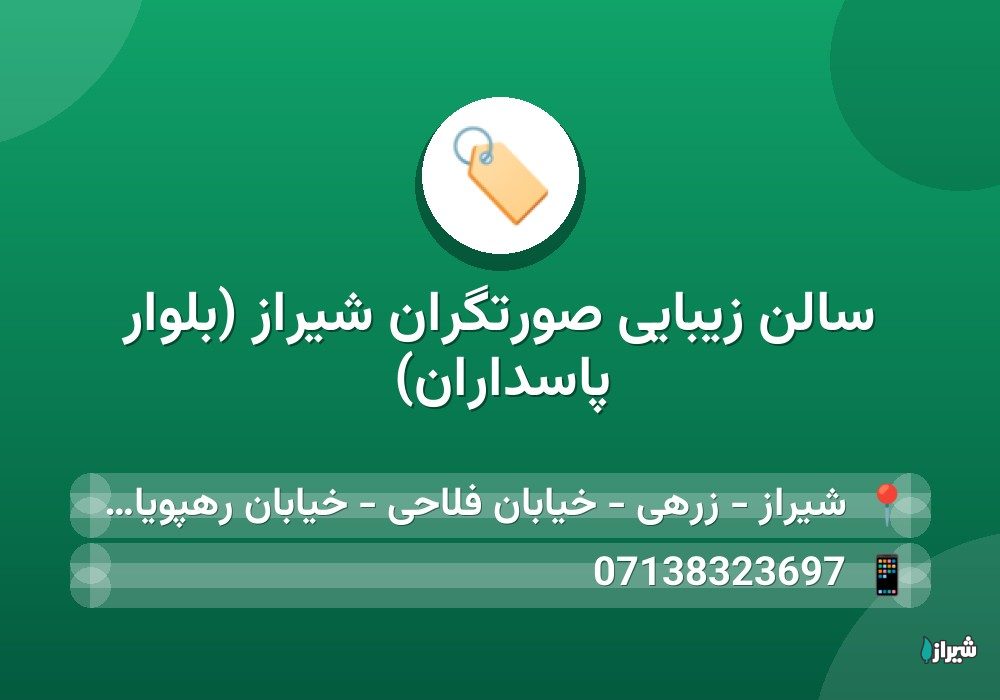 سالن زیبایی صورتگران شیراز (بلوار پاسداران)