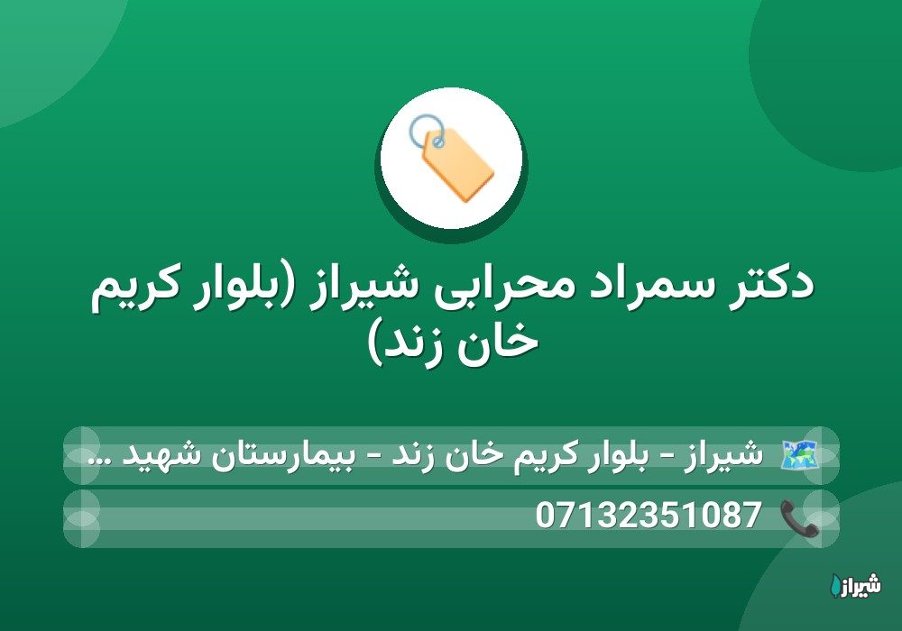 دکتر سمراد محرابی شیراز (بلوار کریم خان زند)