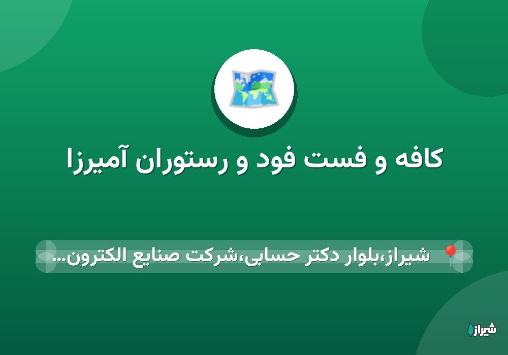کافه و فست فود و‌ رستوران آمیرزا