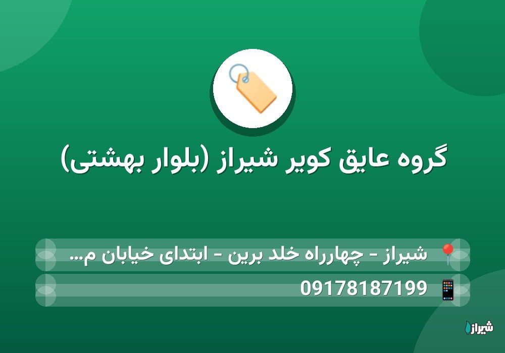 گروه عایق کویر شیراز (بلوار بهشتی)