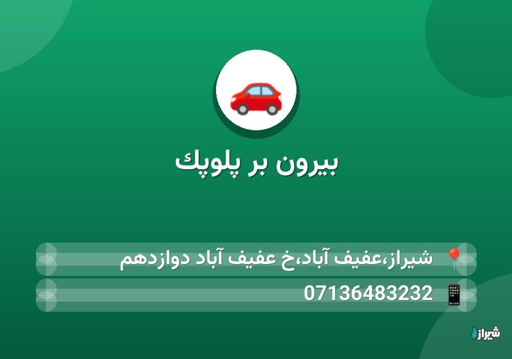 بیرون بر پلوپک