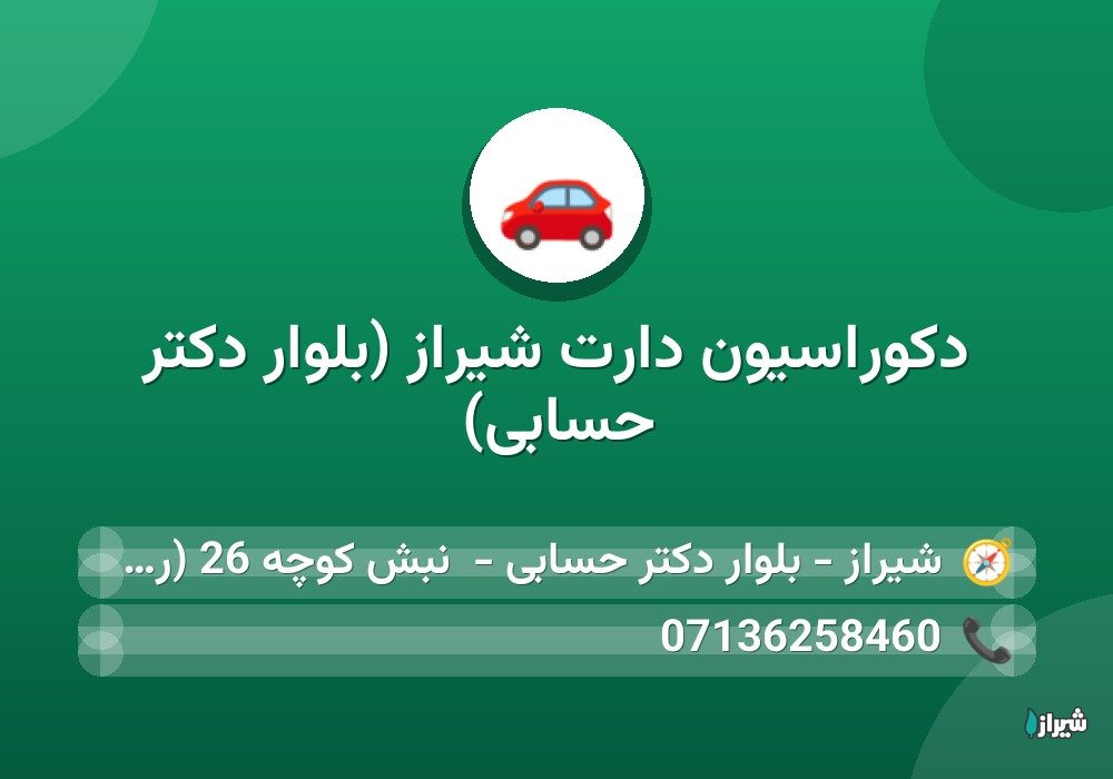 دکوراسیون دارت شیراز (بلوار دکتر حسابی)