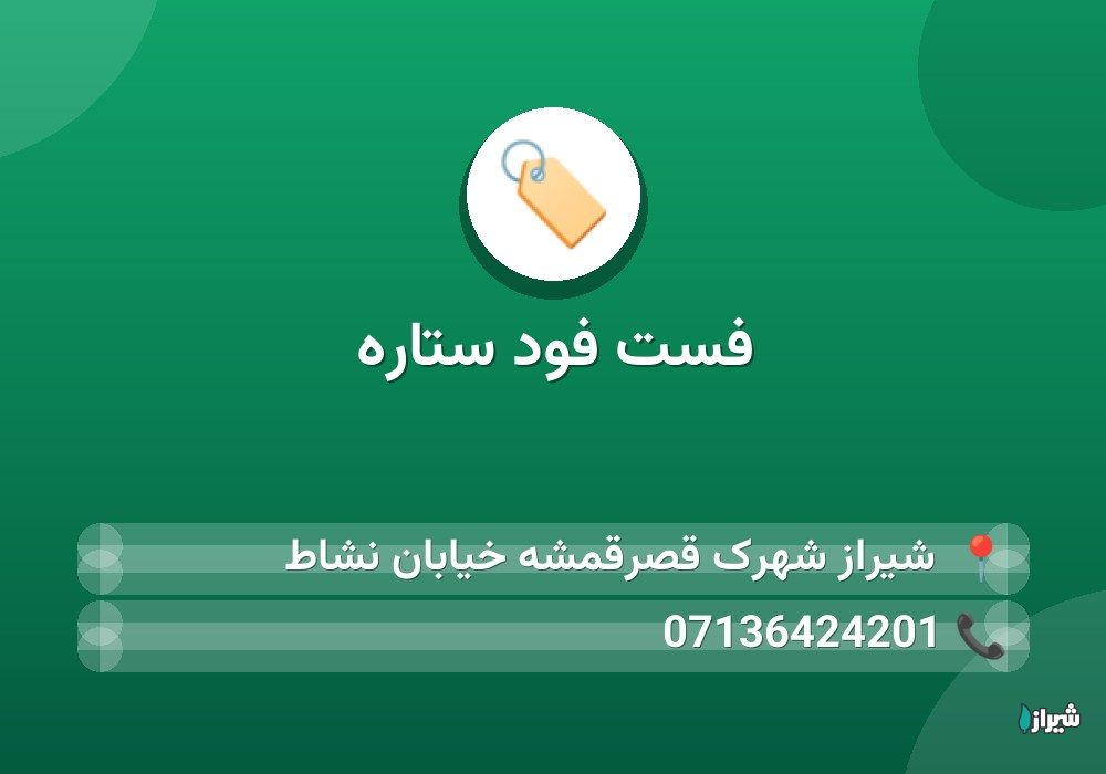 فست فود ستاره
