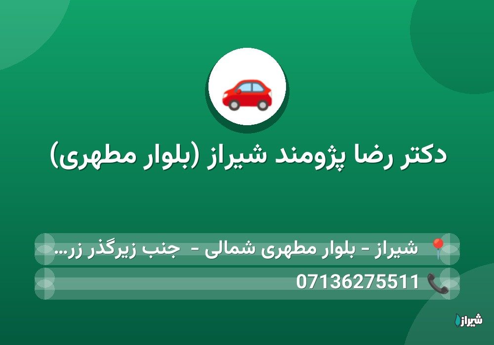 دکتر رضا پژومند شیراز (بلوار مطهری) — پزشکان