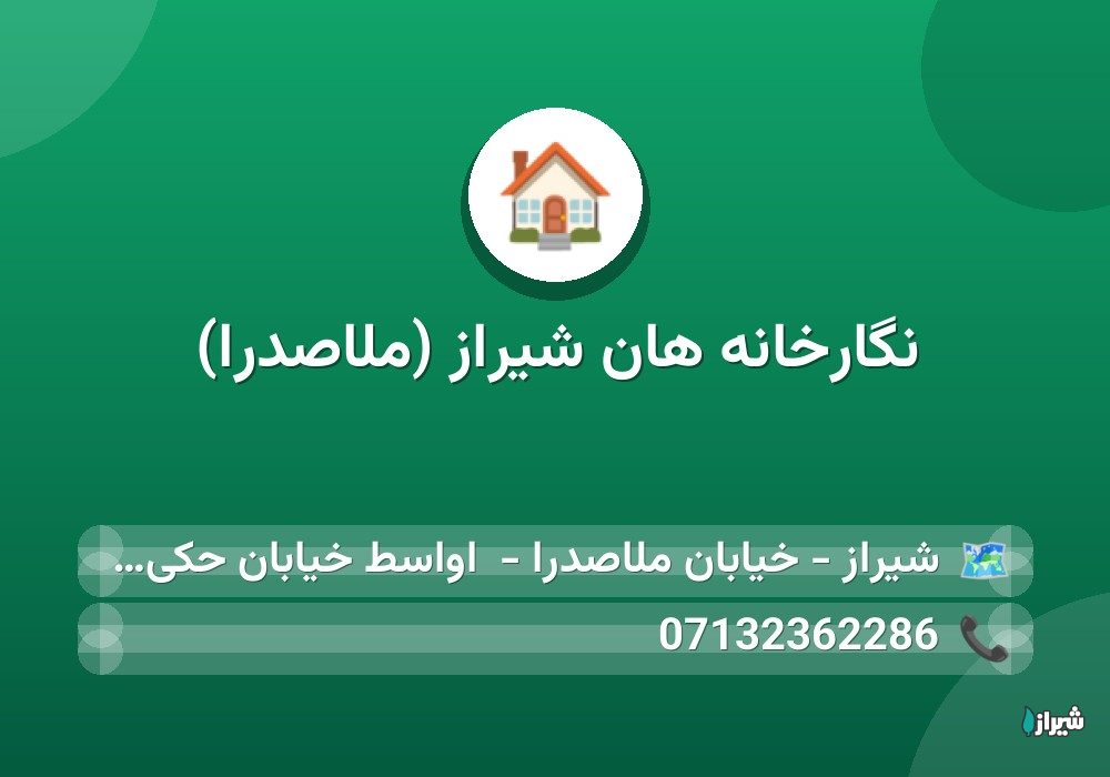 نگارخانه هان شیراز (ملاصدرا)