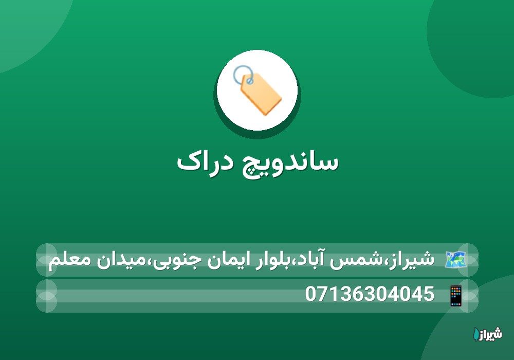 ساندویچ دراک