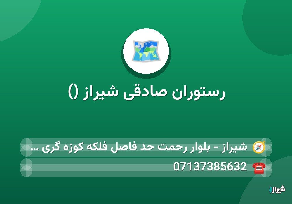 رستوران صادقی شیراز ()
