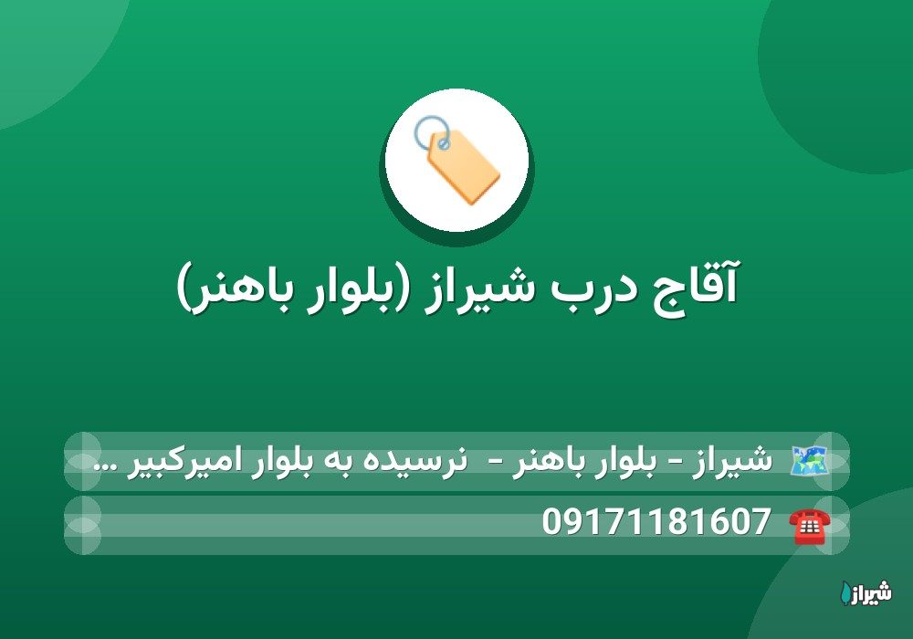 آقاج درب شیراز (بلوار باهنر)