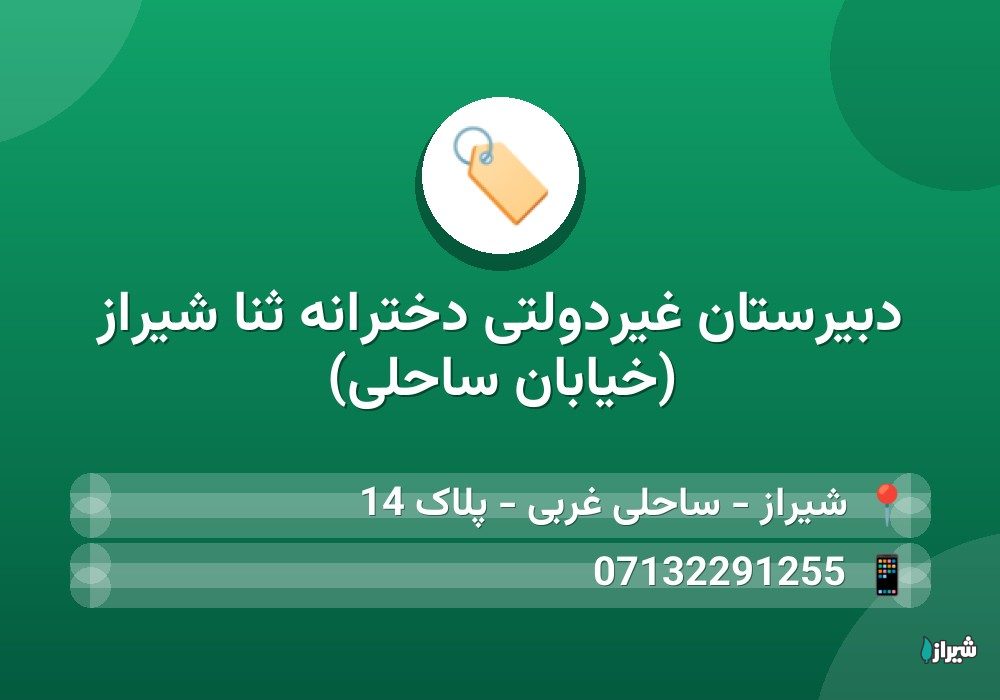 دبیرستان غیردولتی دخترانه ثنا شیراز (خیابان ساحلی)