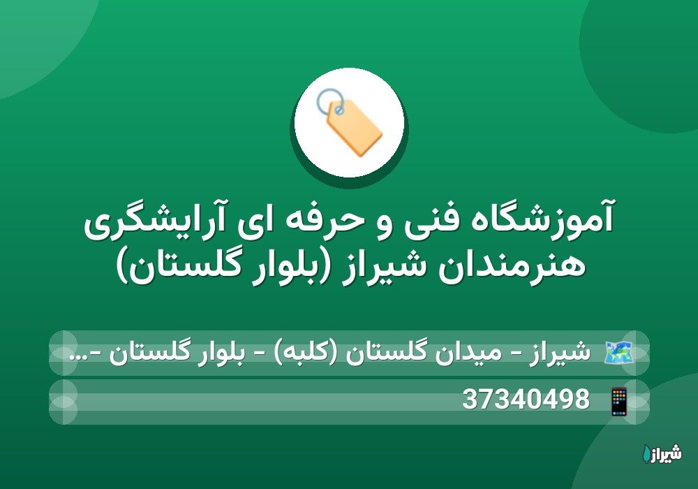 آموزشگاه فنی و حرفه ای آرایشگری هنرمندان شیراز (بلوار گلستان)