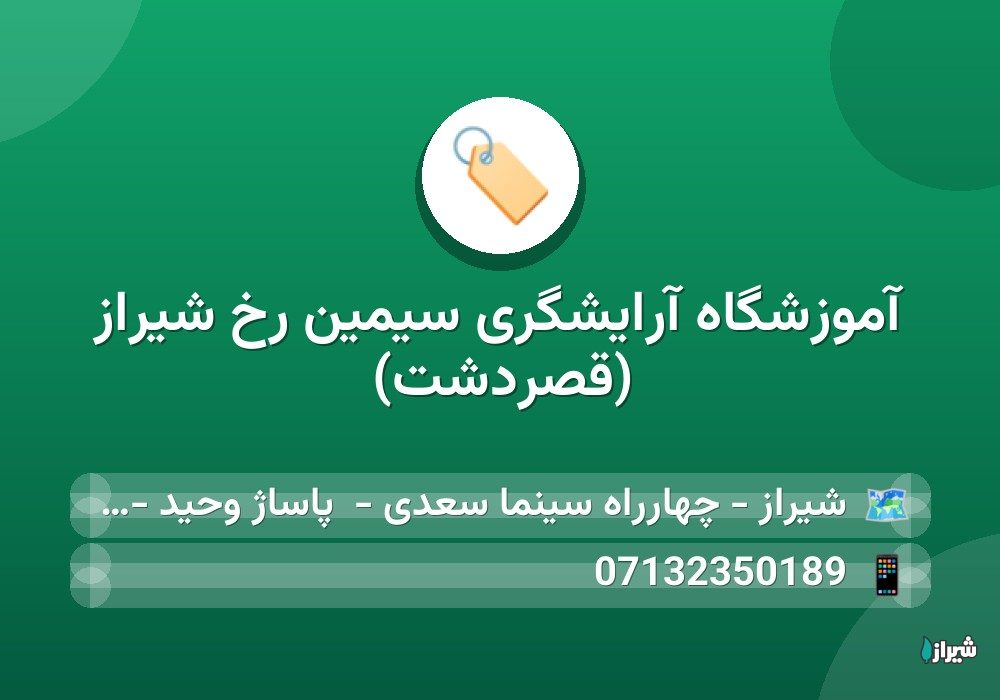 آموزشگاه آرایشگری سیمین رخ شیراز (قصردشت)