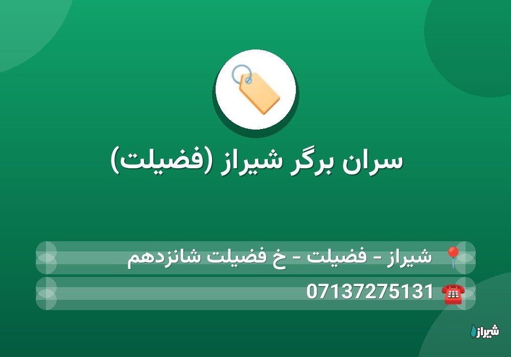سران برگر شیراز (فضیلت)