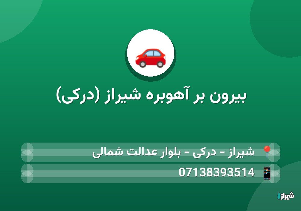 بیرون بر آهوبره شیراز (درکی)