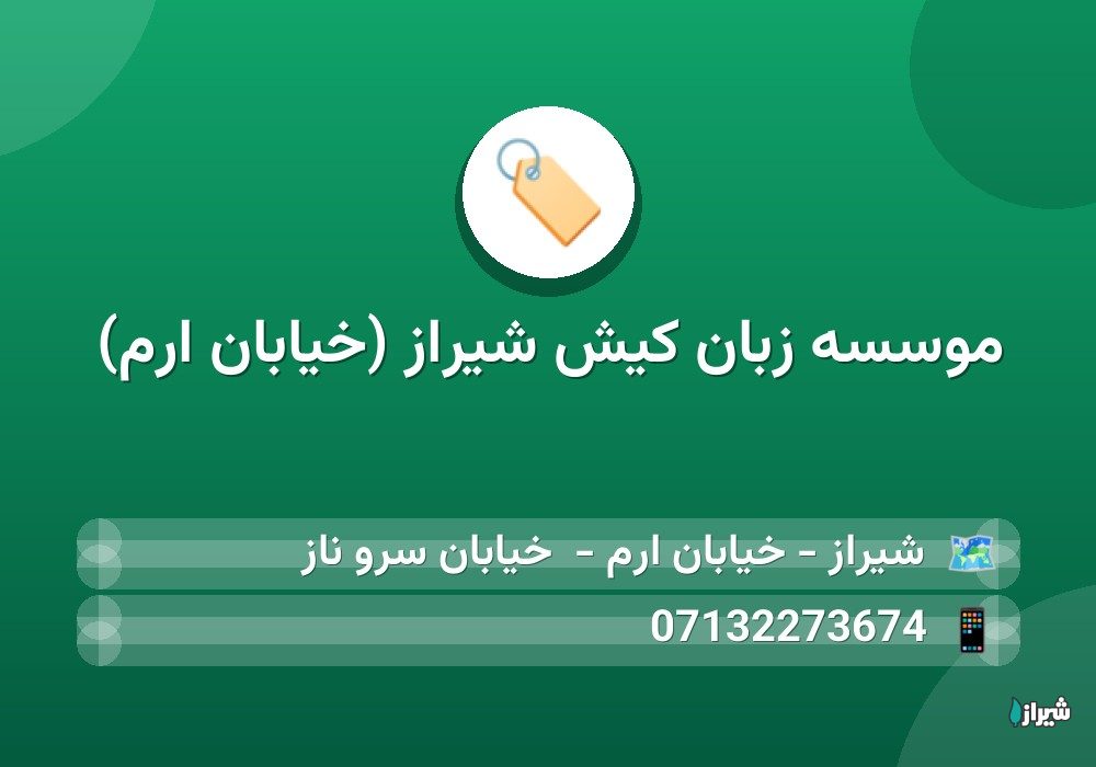 موسسه زبان کیش شیراز (خیابان ارم)
