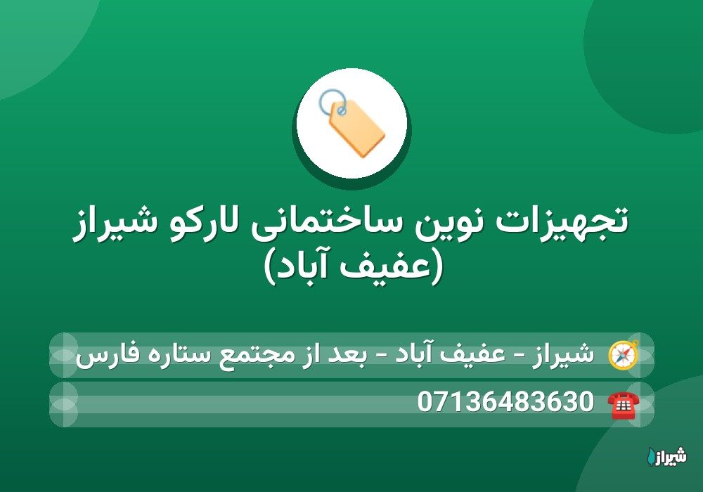 تجهیزات نوین ساختمانی لارکو شیراز (عفیف آباد)