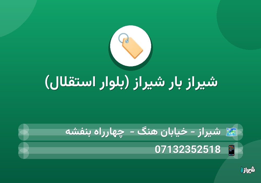 شیراز بار شیراز (بلوار استقلال)