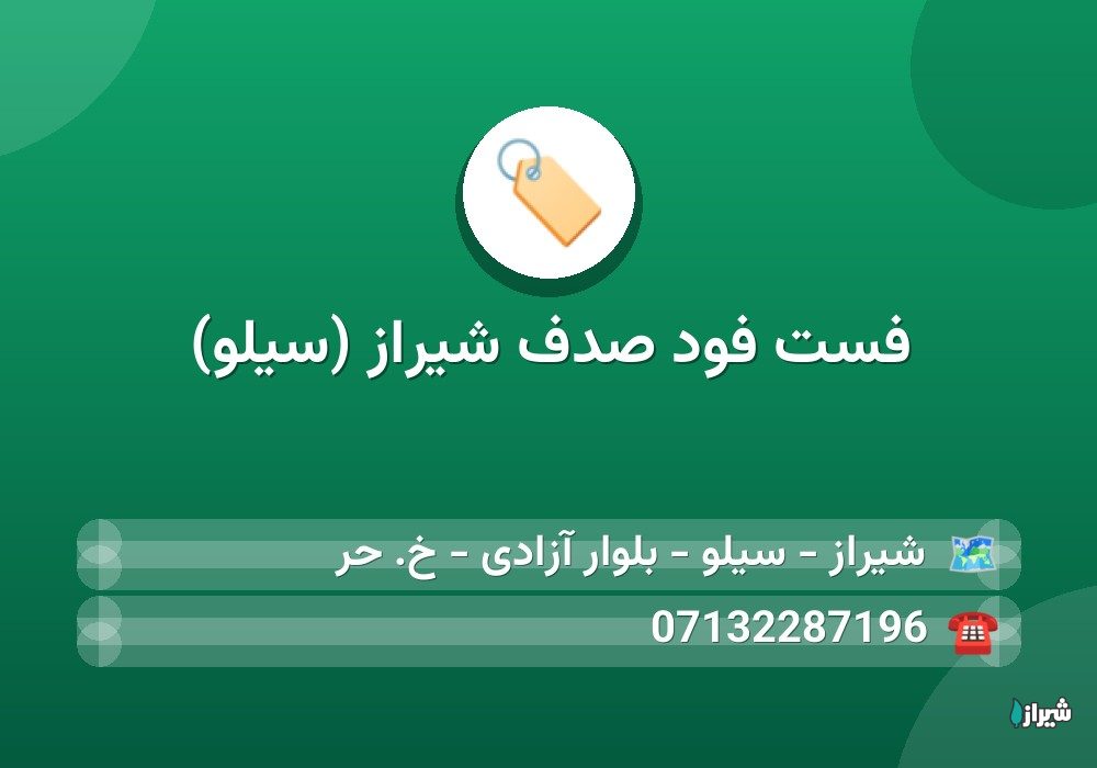 فست فود صدف شیراز (سیلو)