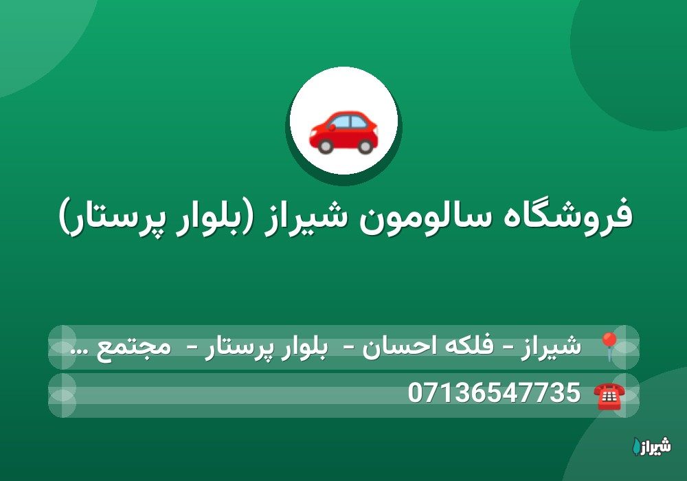 فروشگاه سالومون شیراز (بلوار پرستار)