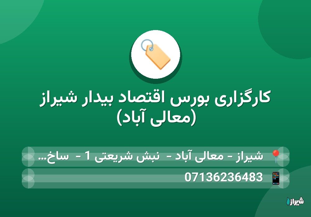 کارگزاری بورس اقتصاد بیدار شیراز (معالی آباد)